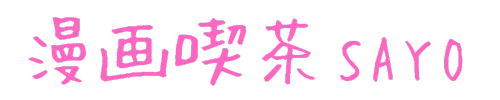 漫画喫茶SAYO